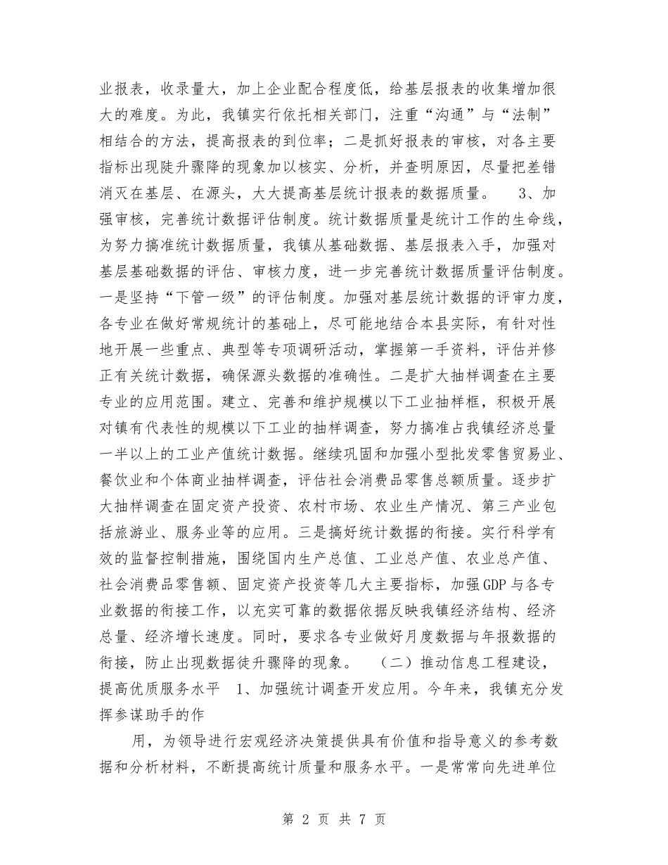 2024统计划局半年工作总结和下半年工作要点与2024统计员个人工作总结范文汇编_第2页