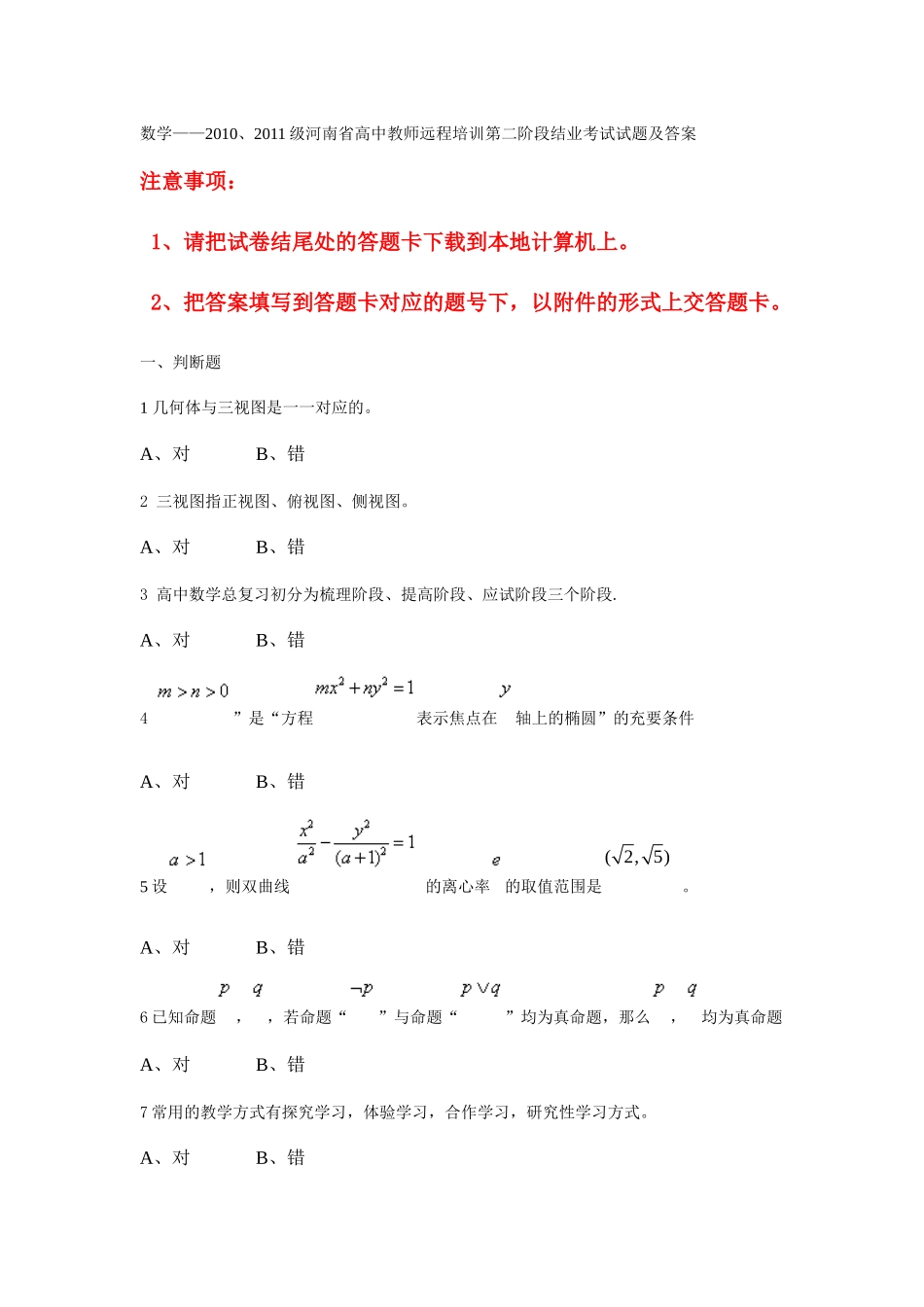 数学(保证正确率哦——XXXX、XXXX级河南省高中教师远程培训第二阶段_第1页