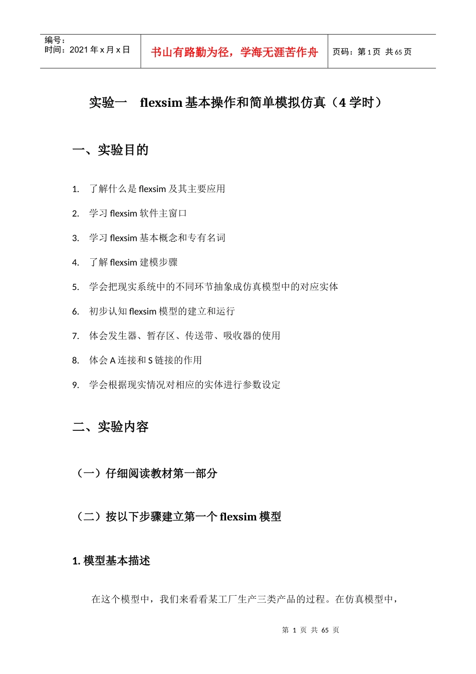 物流系统仿真flexsim仿真实验手册_第1页