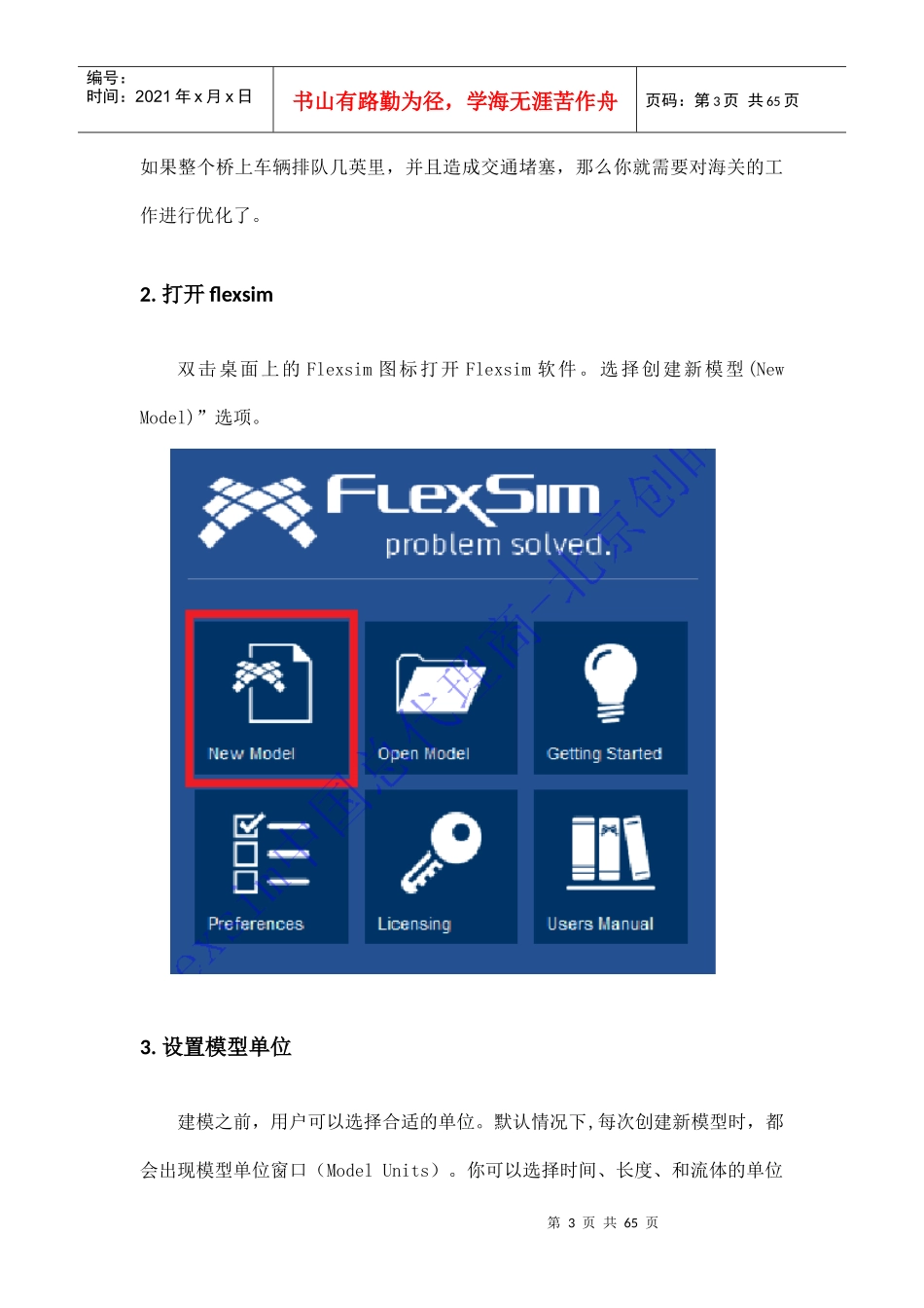 物流系统仿真flexsim仿真实验手册_第3页