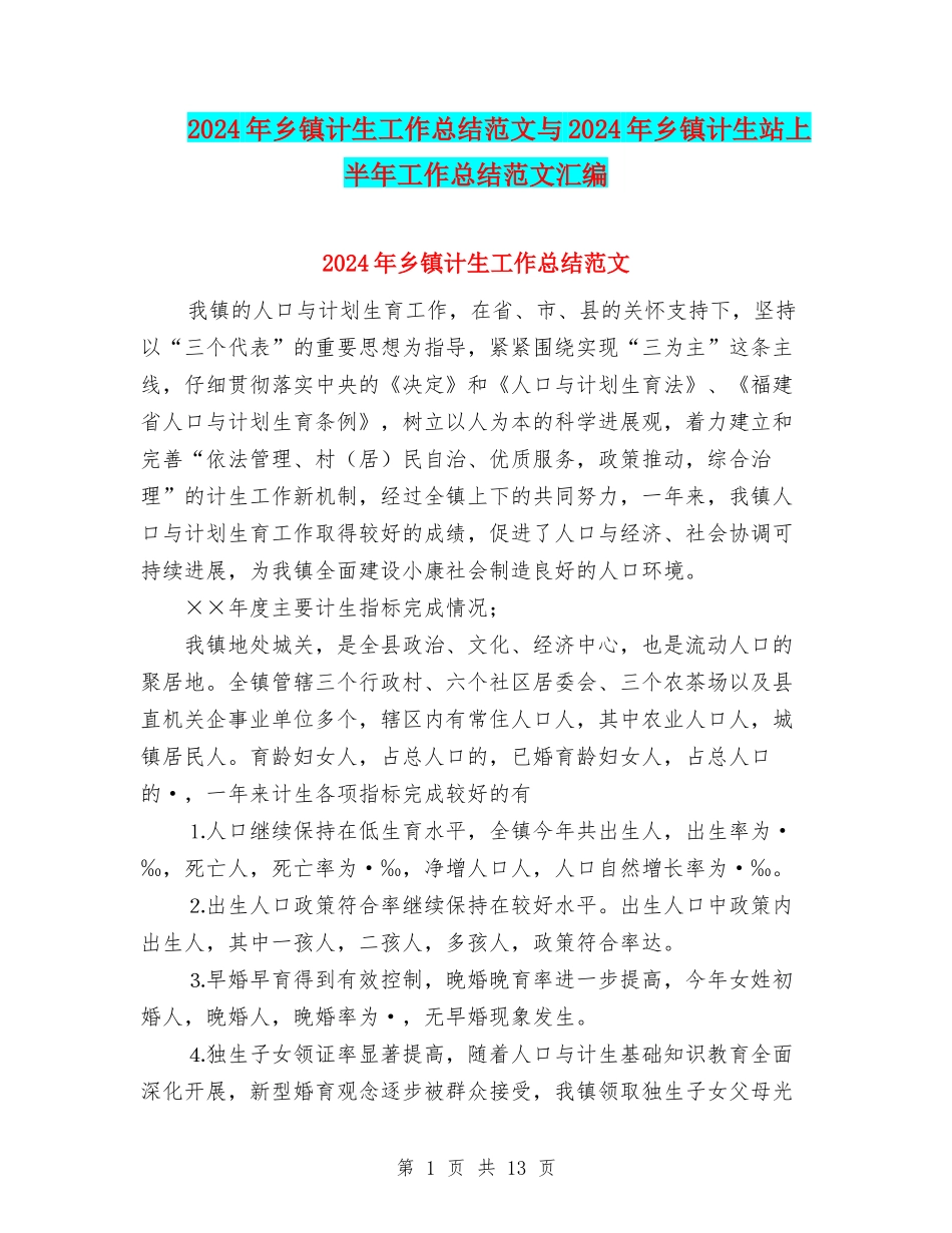 2024年乡镇计生工作总结范文与2024年乡镇计生站上半年工作总结范文汇编_第1页