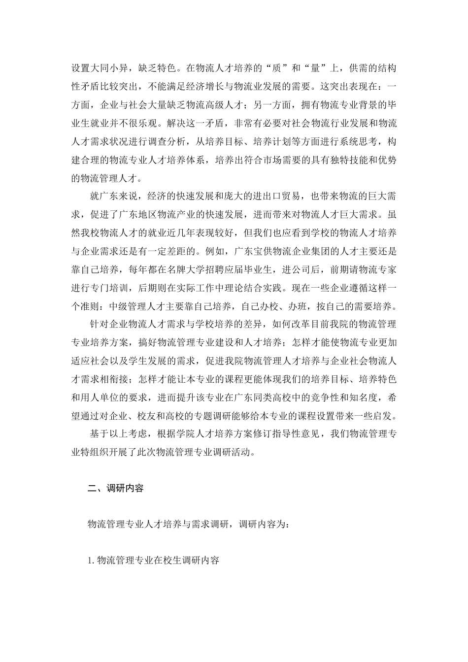 物流管理专业培养方案调研报告样本_第2页