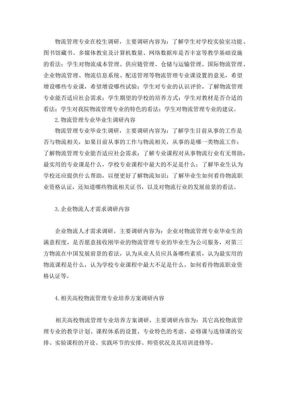 物流管理专业培养方案调研报告样本_第3页