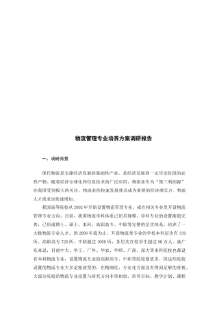 物流管理专业培养方案调研报告样本
