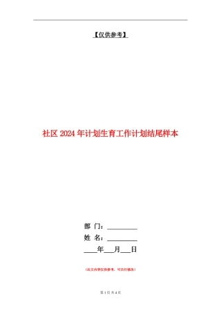 社区2024年计划生育工作计划结尾样本