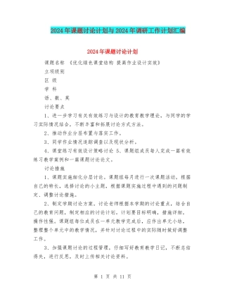 2024年课题研究计划与2024年调研工作计划汇编
