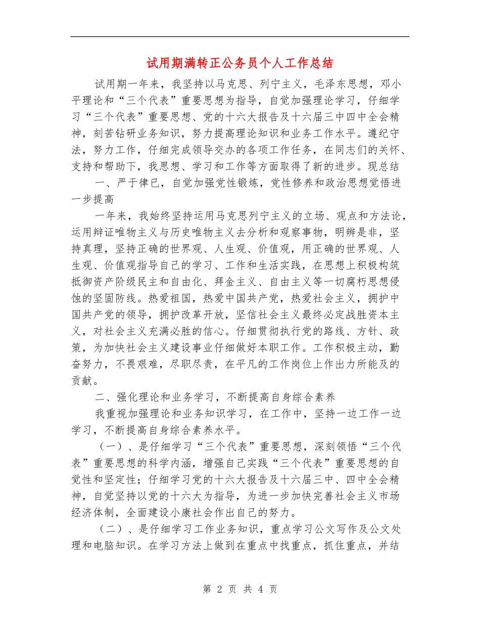 试用期满转正公务员个人工作总结【新版】_第2页
