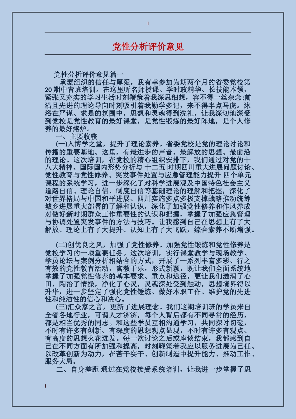党性分析评价意见_第1页
