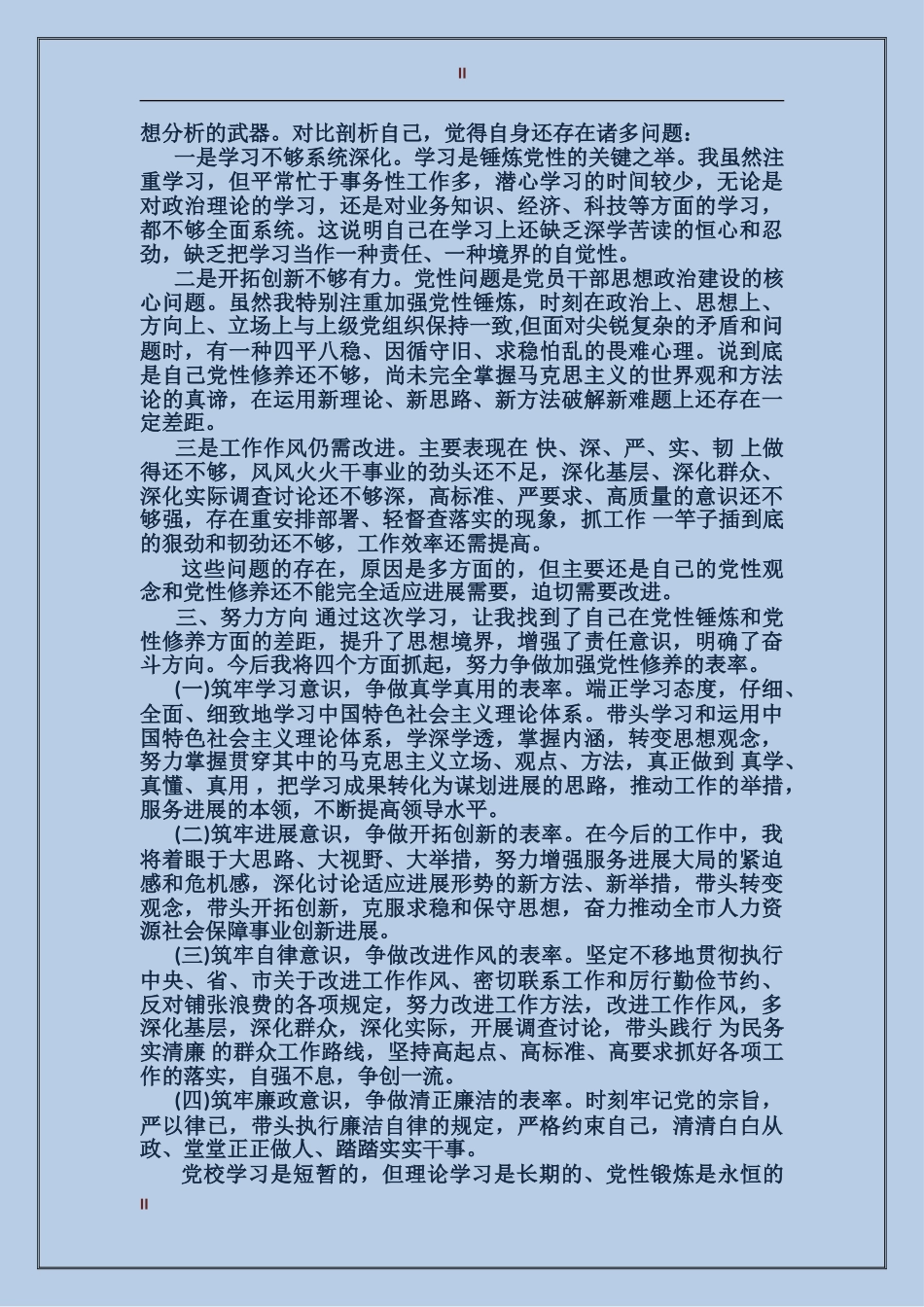 党性分析评价意见_第2页