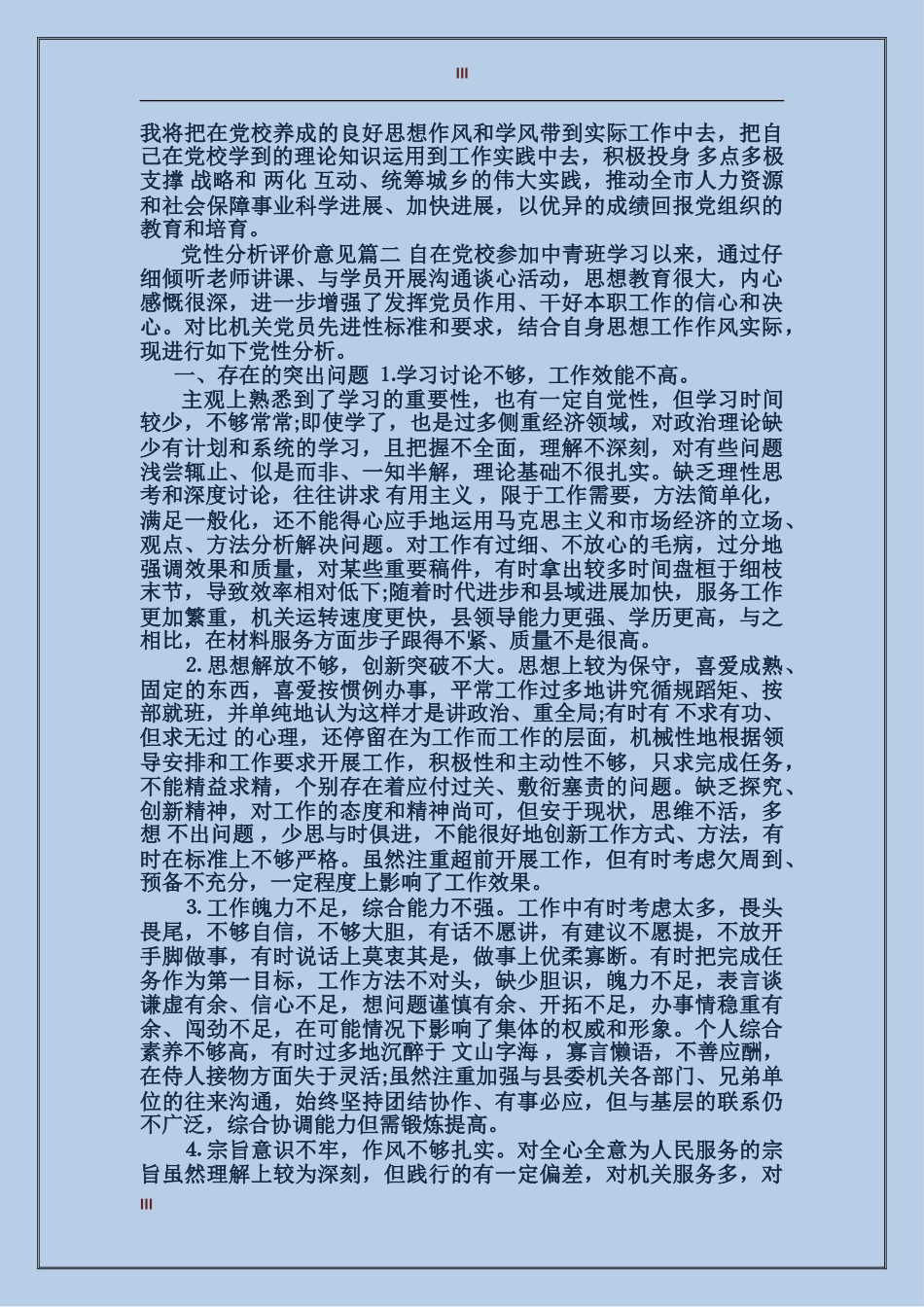党性分析评价意见_第3页