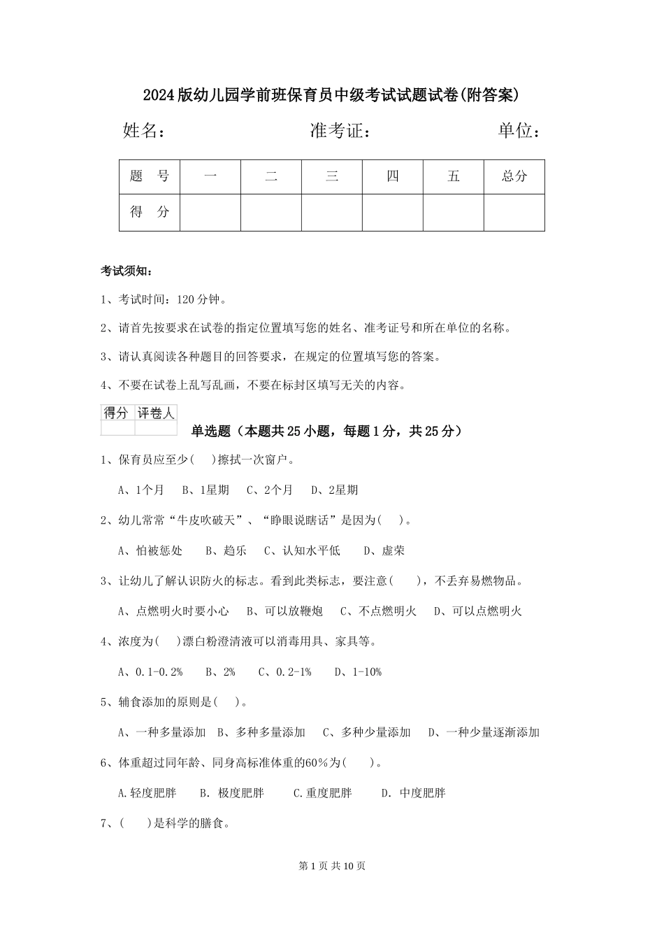 2018版幼儿园学前班保育员中级考试试题试卷(附答案)_第1页