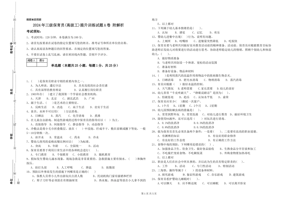 2024年三级保育员(高级工)提升训练试题A卷-附解析_第1页