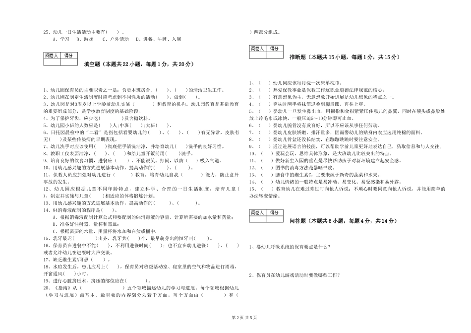 2024年三级保育员(高级工)提升训练试题A卷-附解析_第2页