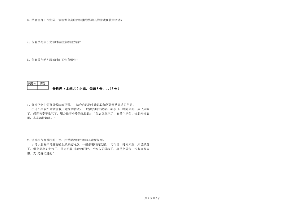 2024年三级保育员(高级工)提升训练试题A卷-附解析_第3页