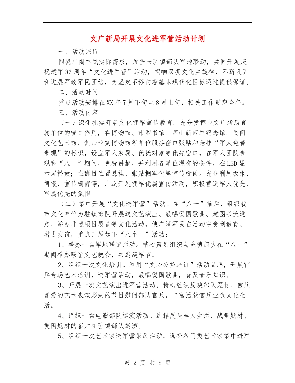 文广新局开展文化进军营活动计划_第2页
