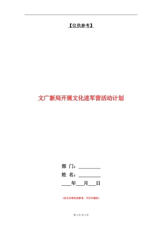文广新局开展文化进军营活动计划