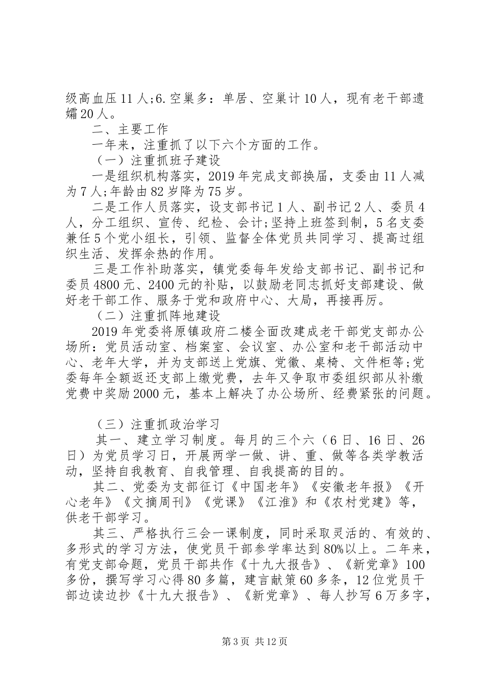 离退休党支部工作总结与计划精选范文总结四篇_第3页