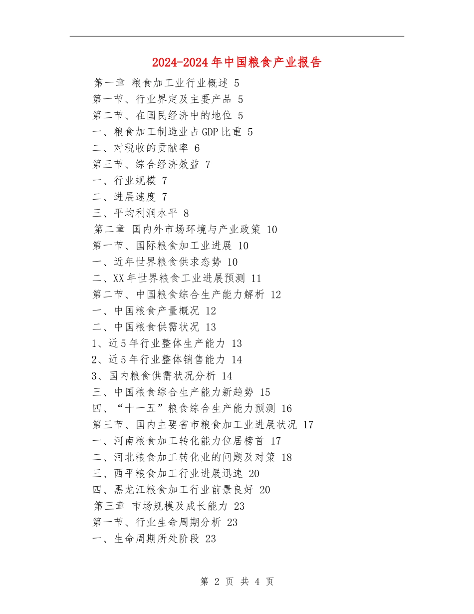 2024-2024年中国粮食产业报告_第2页