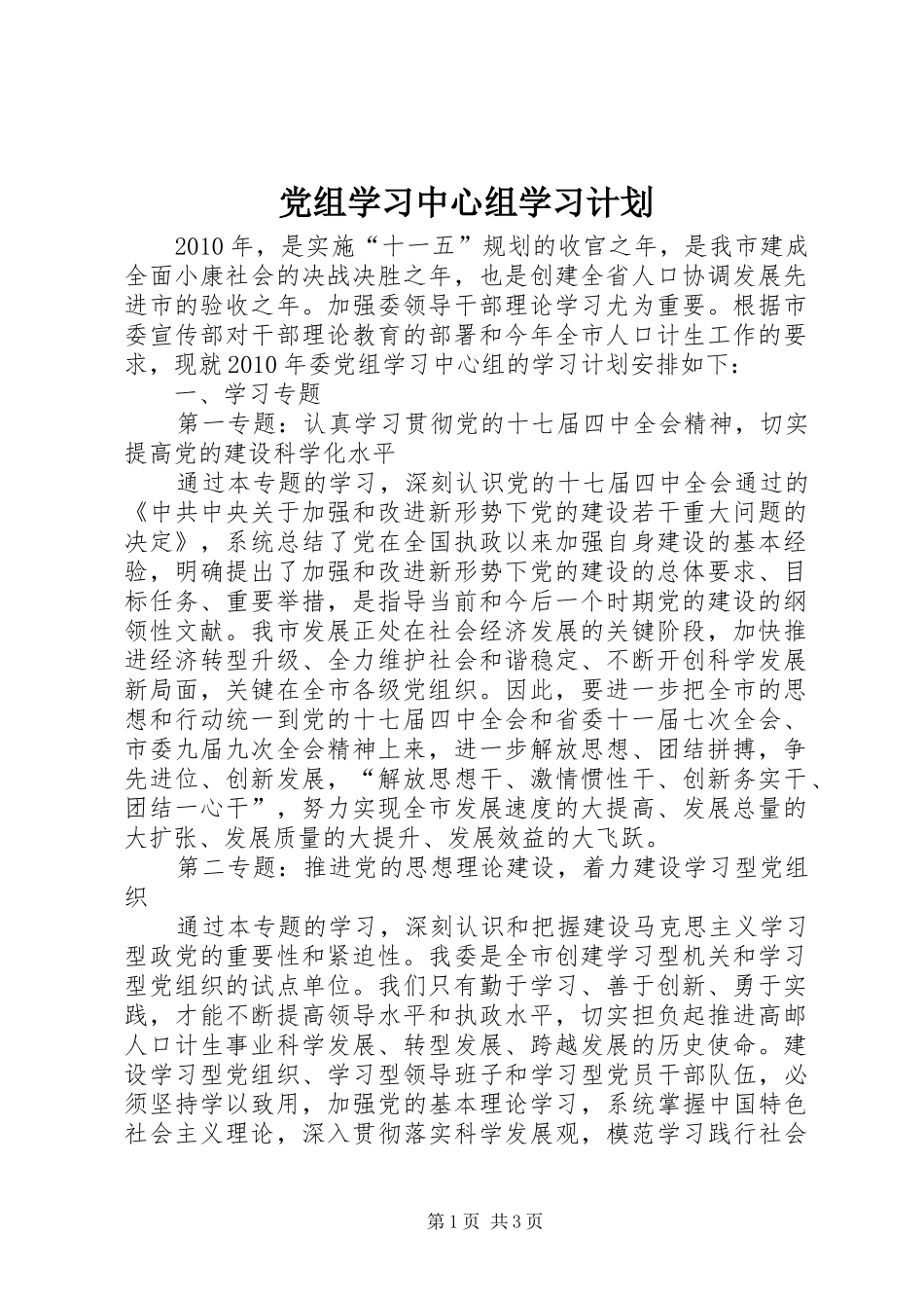 党组学习中心组学习计划_第1页