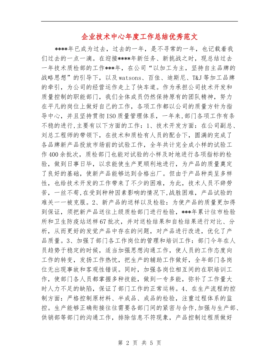 企业技术中心年度工作总结优秀范文_第2页