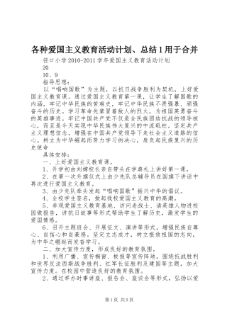 各种爱国主义教育活动计划、总结1用于合并