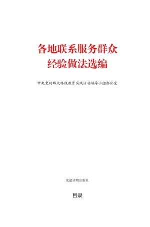 各地联系服务群众