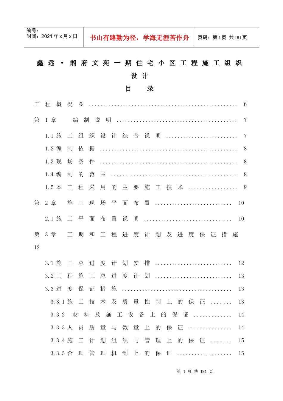 湘府文苑一期施工组织设计_第1页