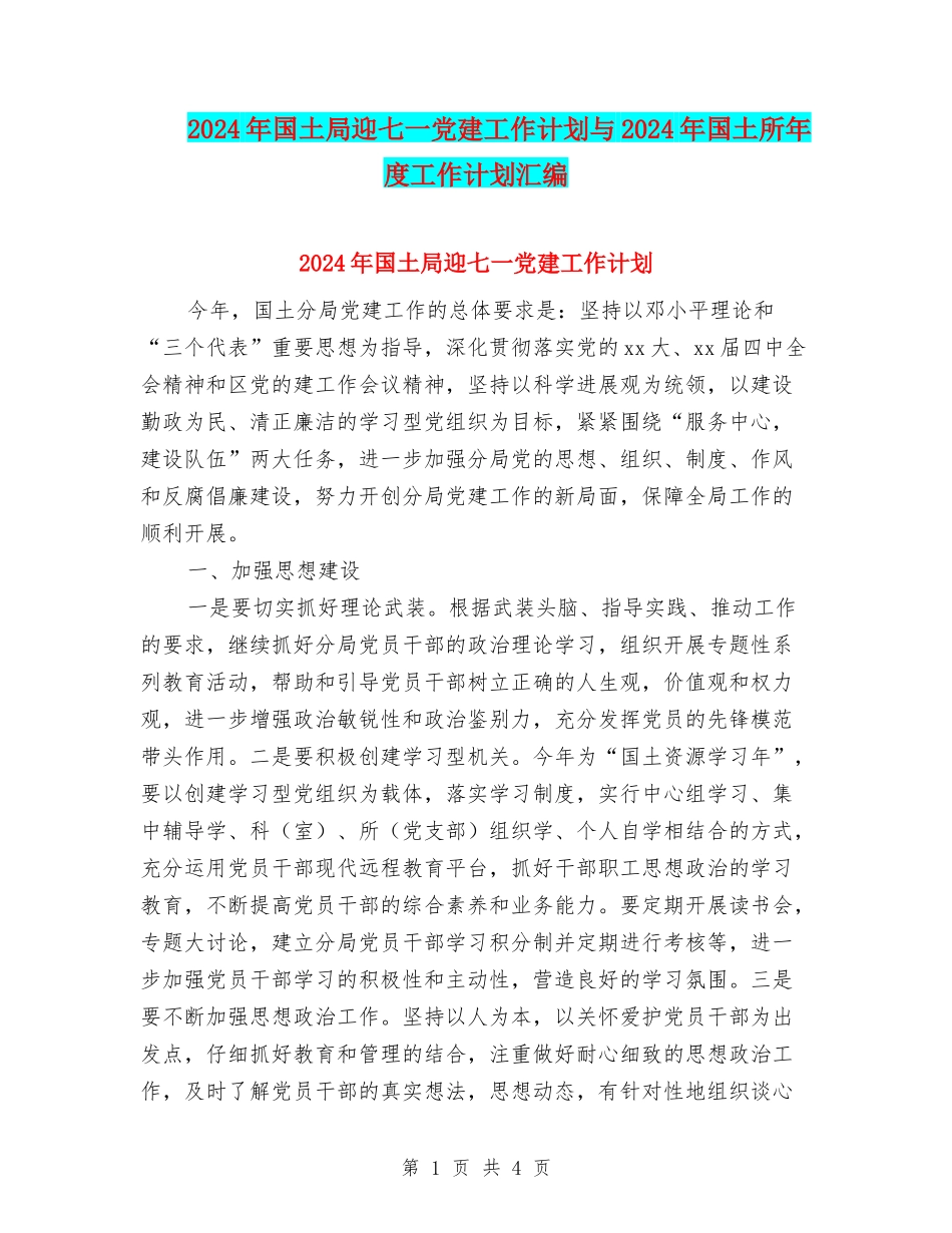 2024年国土局迎七一党建工作计划与2024年国土所年度工作计划汇编_第1页