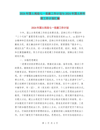 2024年国土局迎七一党建工作计划与2024年国土所年度工作计划汇编
