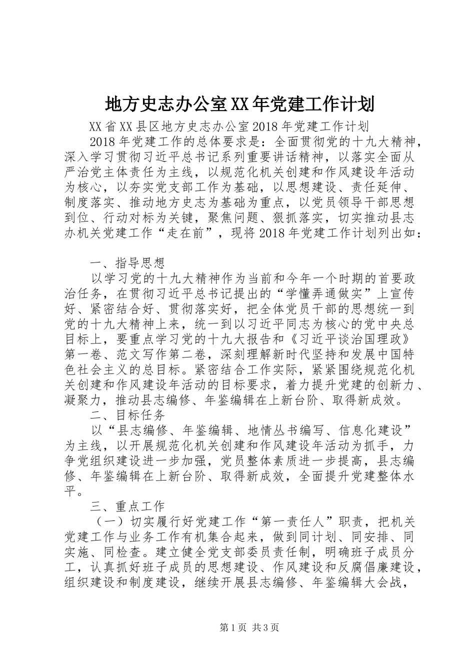 地方史志办公室XX年党建工作计划_第1页
