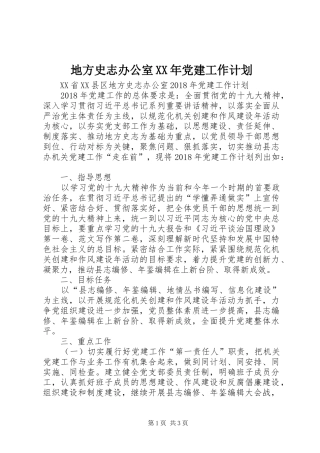 地方史志办公室XX年党建工作计划