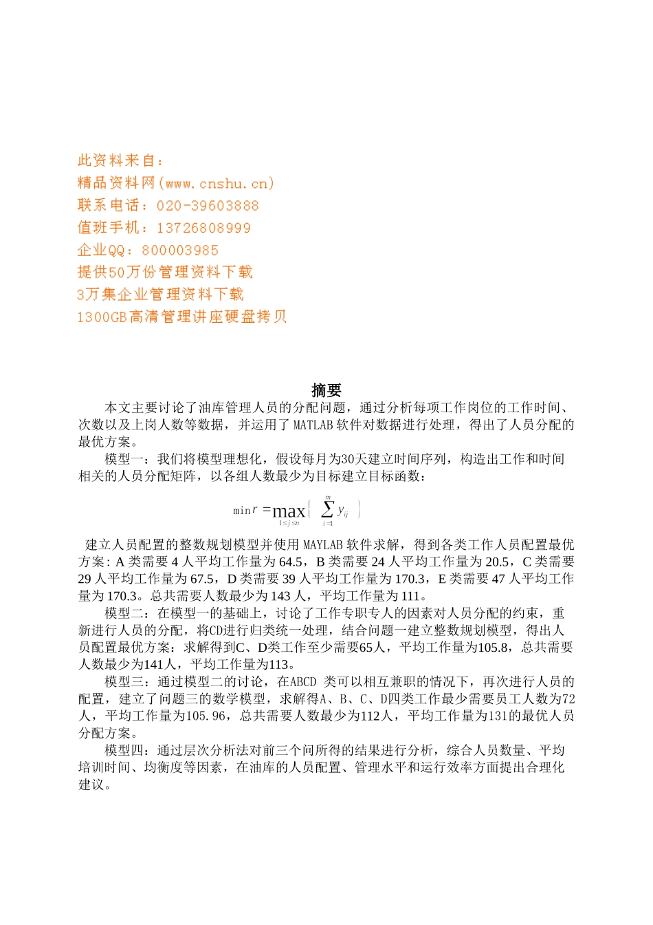 浅谈油库人员优化配置_第1页