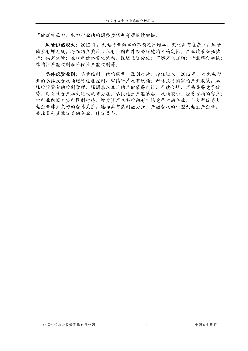 火电行业风险分析报告_第3页