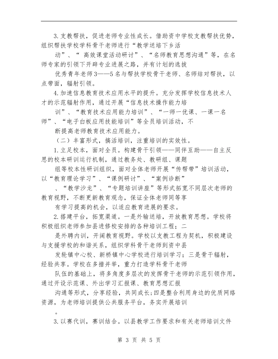 2024年小学教师培训工作计划范文_第3页