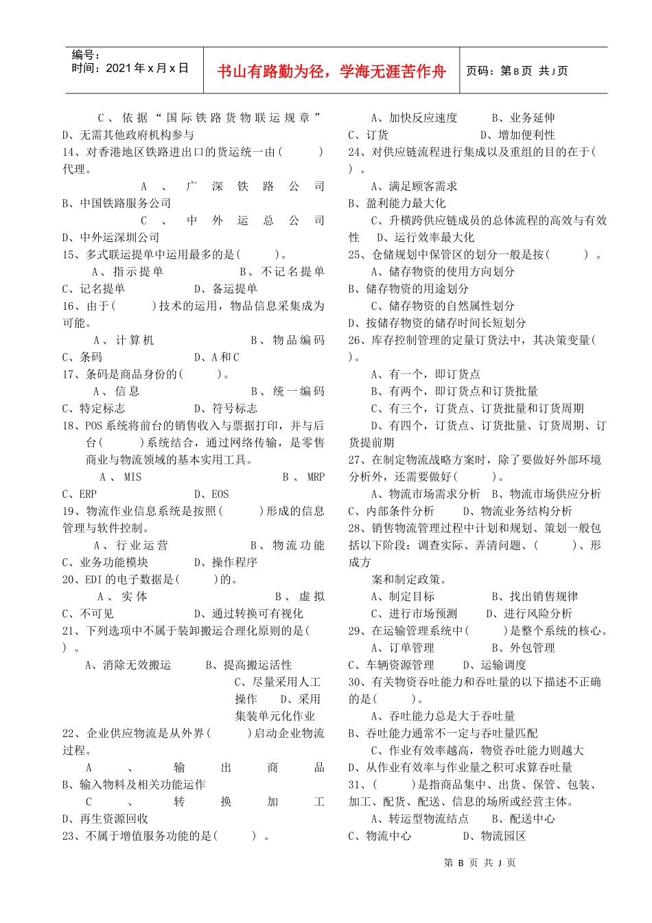 物流管理师认证模拟试卷_第2页