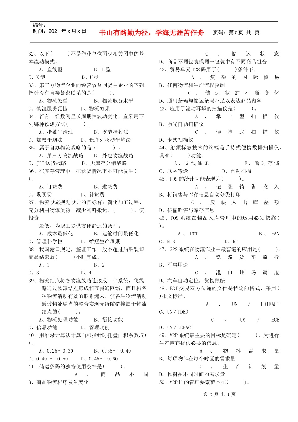 物流管理师认证模拟试卷_第3页