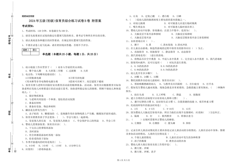 2019年五级保育员综合练习试卷B卷-附答案_第1页