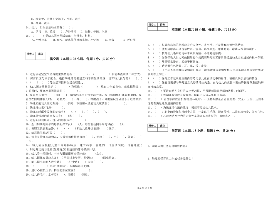 2019年五级保育员综合练习试卷B卷-附答案_第2页