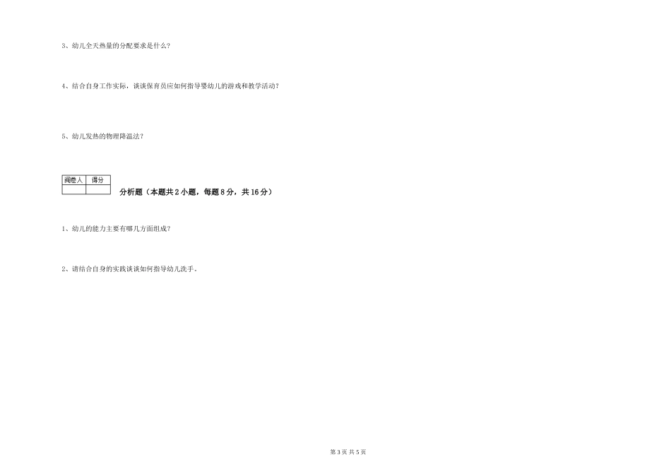 2019年五级保育员综合练习试卷B卷-附答案_第3页