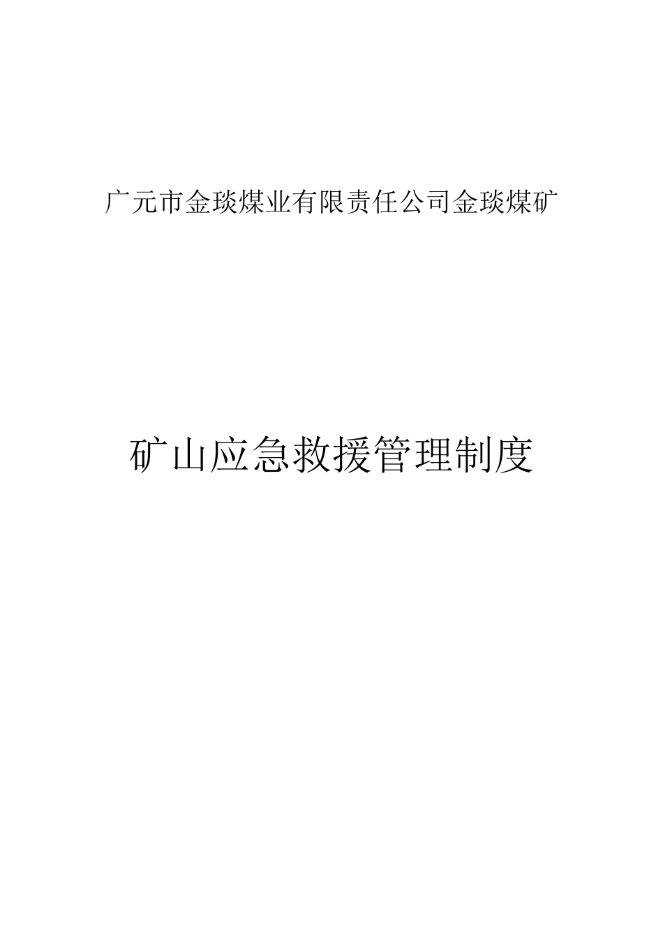 煤矿应急救援管理制度汇编(doc 47页)_第1页