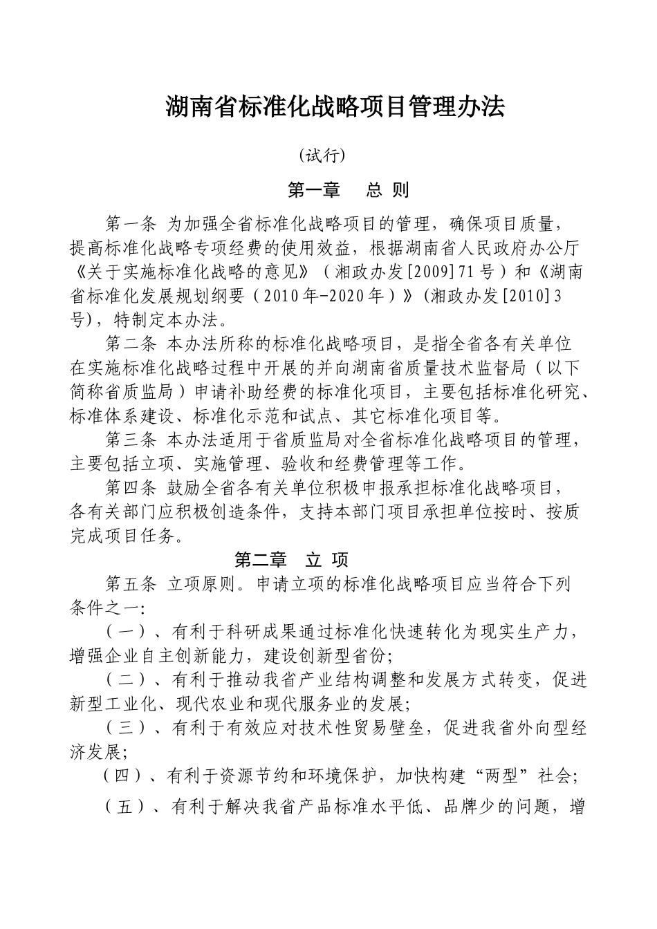 湖南省标准化战略项目管理办法(试行)_第1页