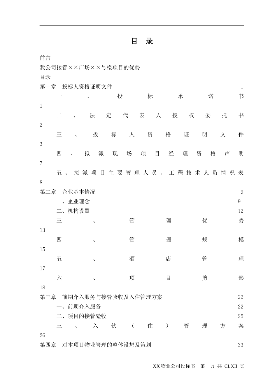 物业小区管理投标书彭彬_第1页