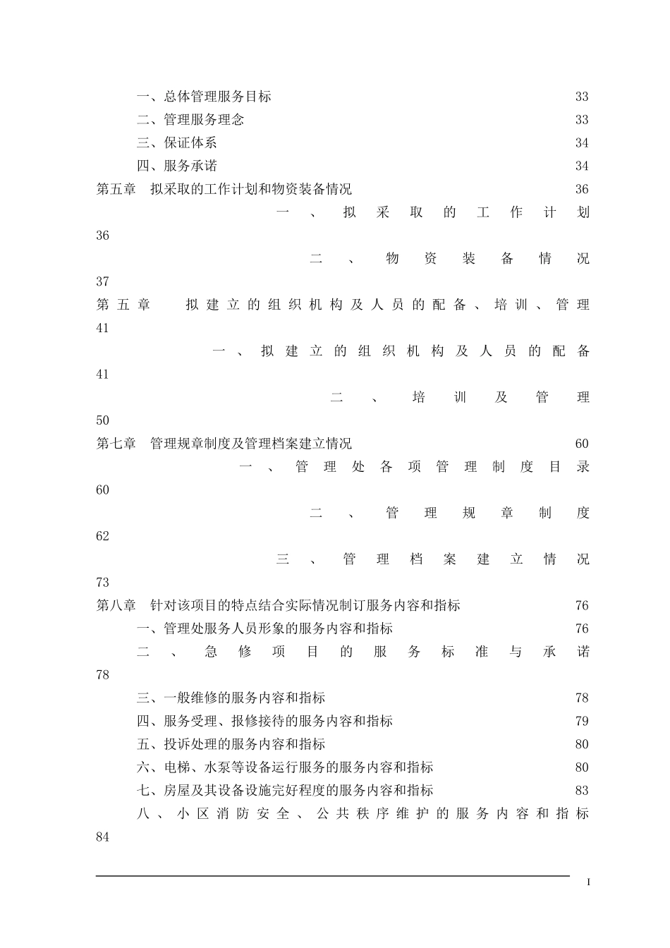 物业小区管理投标书彭彬_第2页