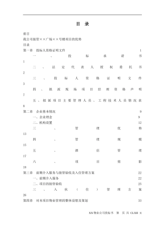 物业小区管理投标书彭彬