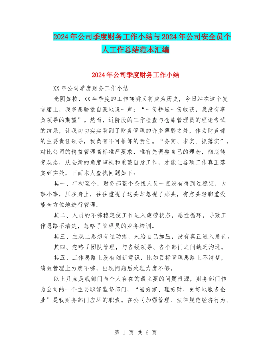2024年公司季度财务工作小结与2024年公司安全员个人工作总结范本汇编_第1页