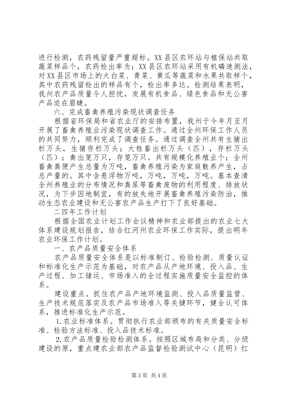 红河州农业环保工作站××年工作总结及××年工作计划_第3页