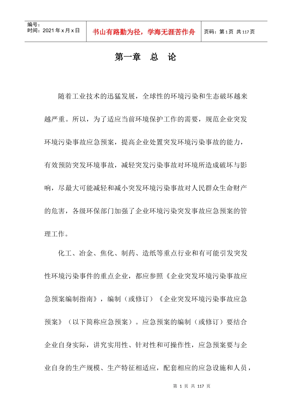 煤焦化实业有限公司环境污染突发事故应急预案_第1页