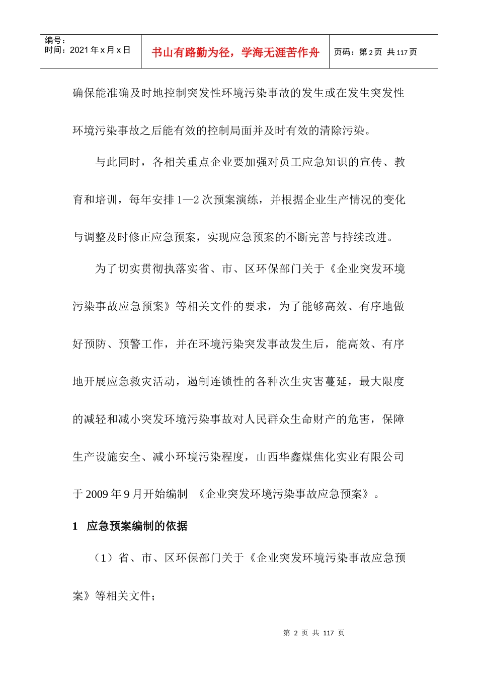 煤焦化实业有限公司环境污染突发事故应急预案_第2页