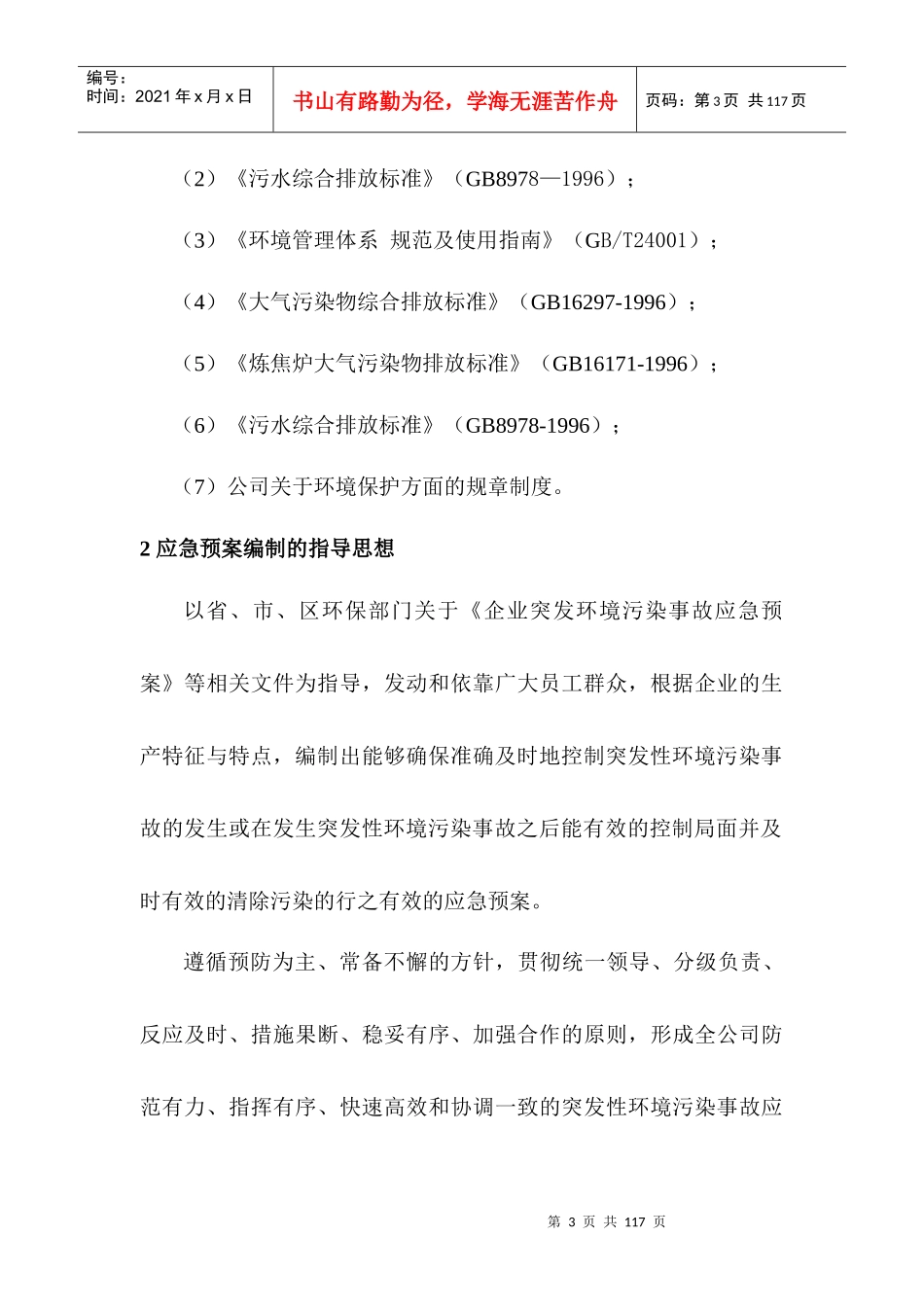 煤焦化实业有限公司环境污染突发事故应急预案_第3页