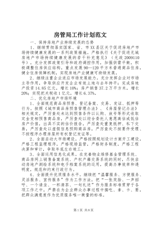 房管局工作计划范文